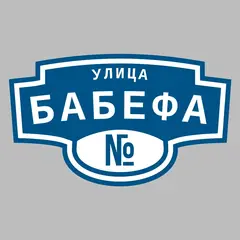 Адресная табличка улица Бабефа на дом