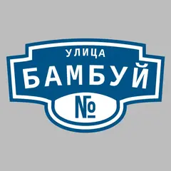 Адресная табличка улица Бамбуй на дом