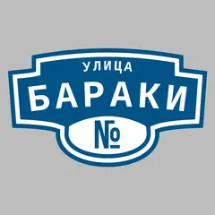 Адресная табличка улица Бараки на дом
