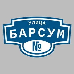 Адресная табличка улица Барсум на дом