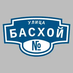 Адресная табличка улица Басхой на дом