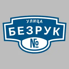 Адресная табличка улица Безрук на дом