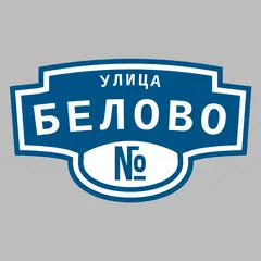 Адресная табличка улица Белово на дом