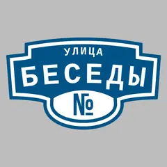 Адресная табличка улица Беседы на дом