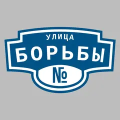 Адресная табличка улица Борьбы на дом