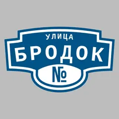 Адресная табличка улица Бродок на дом