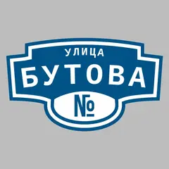 Адресная табличка улица Бутова на дом