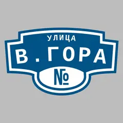 Адресная табличка улица В.Гора на дом