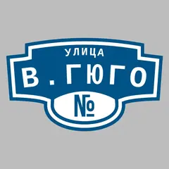 Адресная табличка улица В.Гюго на дом