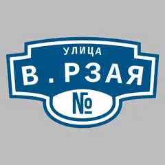 Адресная табличка улица В.Рзая на дом