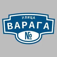 Адресная табличка улица Варага на дом