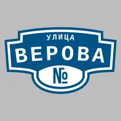 Адресная табличка улица Верова на дом