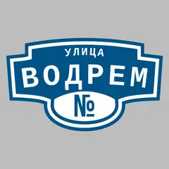 Адресная табличка улица Водрем на дом