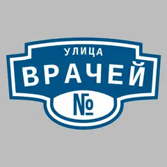 Адресная табличка улица Врачей на дом