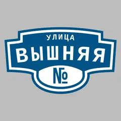 Адресная табличка улица Вышняя на дом
