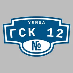 Адресная табличка улица ГСК 12 на дом