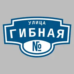 Адресная табличка улица Гибная на дом