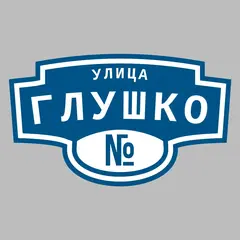 Адресная табличка улица Глушко на дом