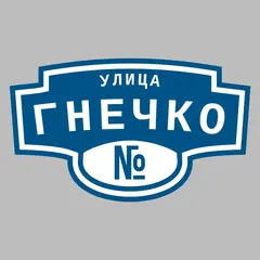 Адресная табличка улица Гнечко на дом