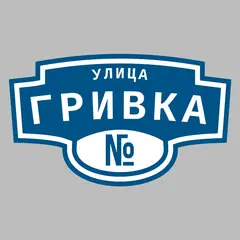 Адресная табличка улица Гривка на дом