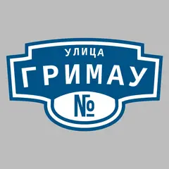 Адресная табличка улица Гримау на дом
