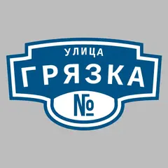 Адресная табличка улица Грязка на дом