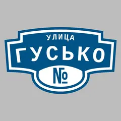 Адресная табличка улица Гусько на дом
