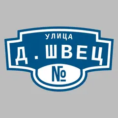 Адресная табличка улица Д.Швец на дом