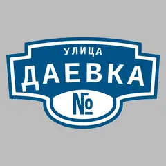 Адресная табличка улица Даевка на дом