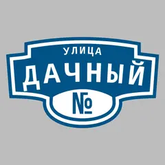 Адресная табличка улица Дачный на дом