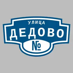 Адресная табличка улица Дедово на дом
