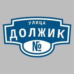 Адресная табличка улица Должик на дом