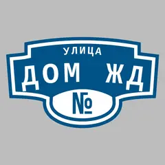 Адресная табличка улица Дом ЖД на дом