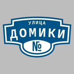 Адресная табличка улица Домики на дом