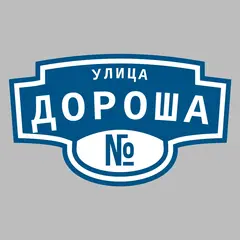 Адресная табличка улица Дороша на дом