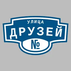 Адресная табличка улица Друзей на дом