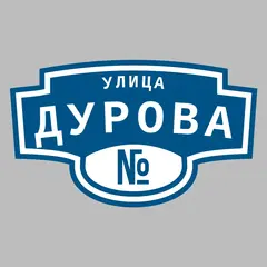 Адресная табличка улица Дурова на дом