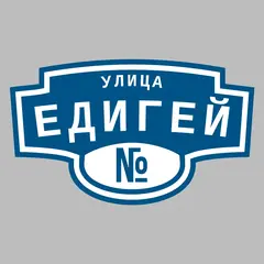Адресная табличка улица Едигей на дом