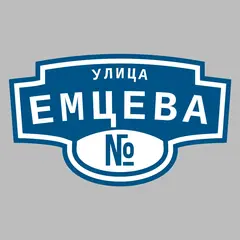 Адресная табличка улица Емцева на дом