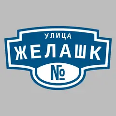 Адресная табличка улица Желашк на дом