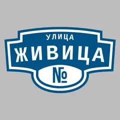 Адресная табличка улица Живица на дом