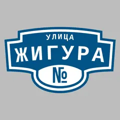 Адресная табличка улица Жигура на дом
