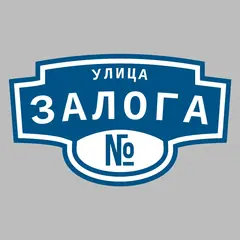 Адресная табличка улица Залога на дом
