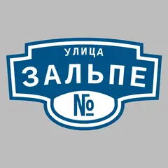 Адресная табличка улица Зальпе на дом