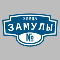 Адресная табличка улица Замулы на дом