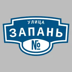 Адресная табличка улица Запань на дом