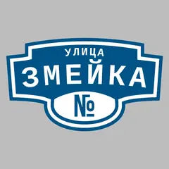 Адресная табличка улица Змейка на дом