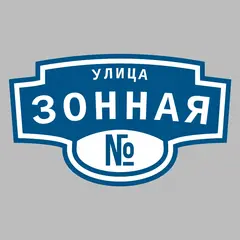Адресная табличка улица Зонная на дом
