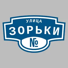 Адресная табличка улица Зорьки на дом