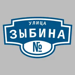 Адресная табличка улица Зыбина на дом